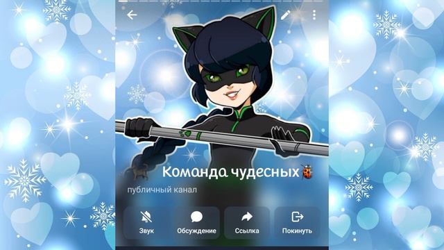 Леди Баг и Супер-Кот🐞😺✨