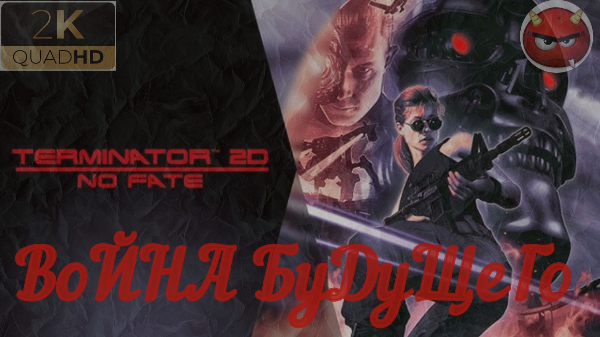 Terminator 2D: NO FATE⚡ПрохоЖденИе⚡ВоЙНА БуДуЩеГо⚡АркадНЫй рЕжиМ⚡2K PC⚡2025⚡