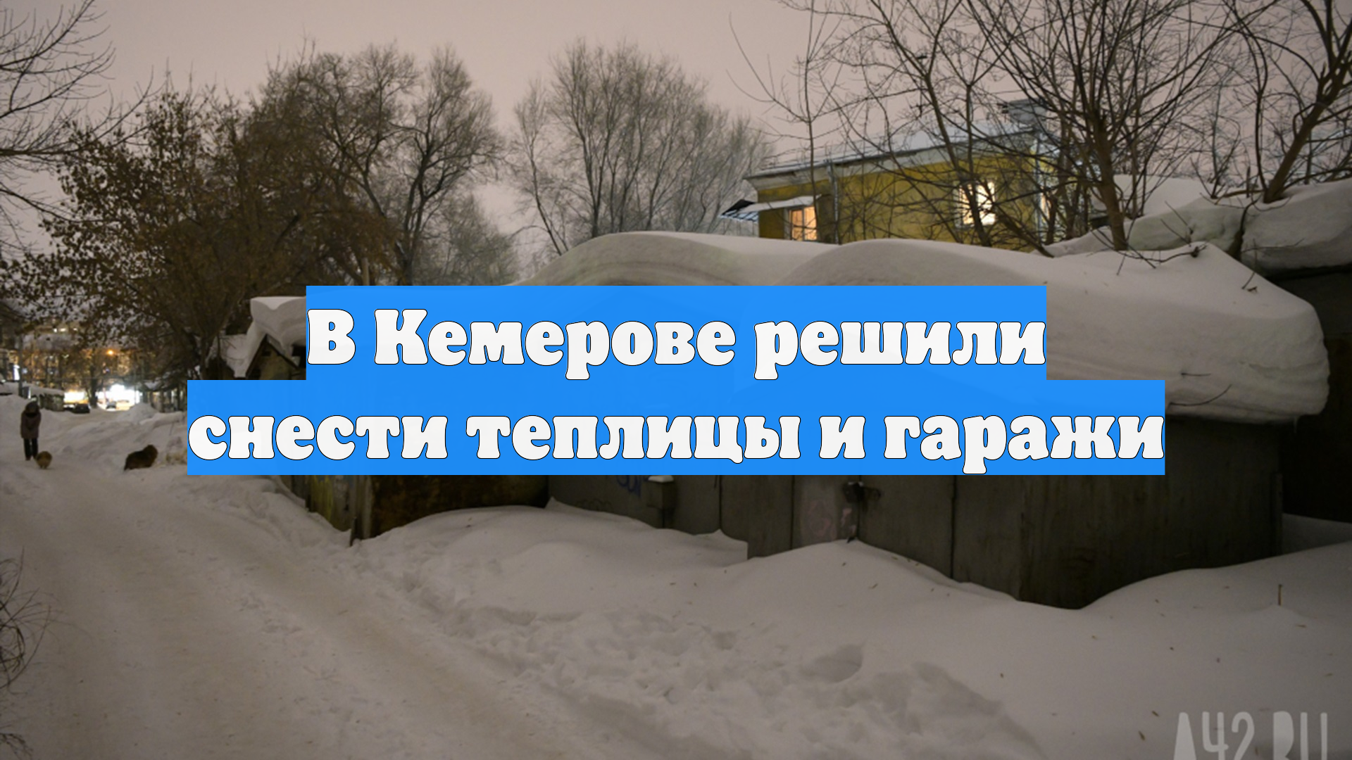 В Кемерове решили снести теплицы и гаражи