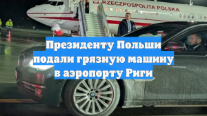 Президенту Польши Навроцкому подали грязный автомобиль в Риге