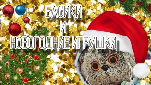 ОБЗОР НОВОГОДНИХ ИГРУШЕК ОТ БАСИКОВ!