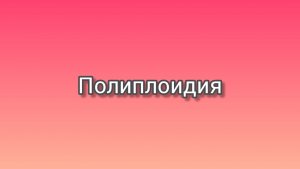 ПОЛИПЛОИДИЯ