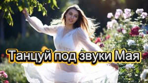 "Танцуй под звуки Мая!" - песня в стиле "Ласкового мая"