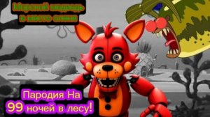 Морской медведь в место оленя в Пародии На 99 ночей в Лесу!  Roblox Survive Bikini Bottom