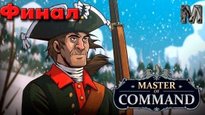 Master of Command Семилетняя война за русского медведя! 3 акт Финал