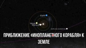 Приближение «инопланетного корабля» к Земле