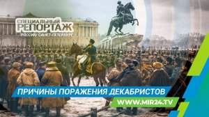 Восстание декабристов. Почему первая в России революция провалилась?