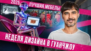Тренды 2026: Что Будет Модно? Guangzhou Design Week