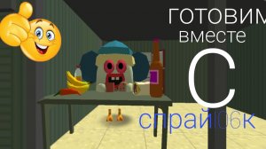 Готовим вместе с спрай106к(по рецепту гейсера)