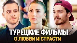 10 ЛУЧШИХ ТУРЕЦКИХ ФИЛЬМОВ О ЛЮБВИ
