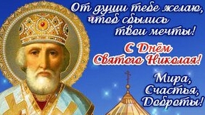 Святой Николай Угодник-с праздником. Роскошная музыкальная открытка.