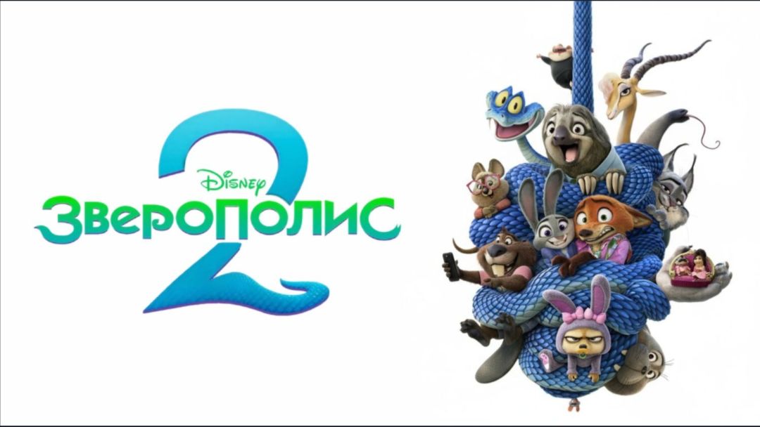 Зверополис 2. Zootopia 2 (2025) смотреть мультфильм бесплатно в хорошем качестве