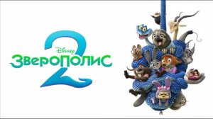 Зверополис 2. Zootopia 2 (2025) смотреть мультфильм бесплатно в хорошем качестве