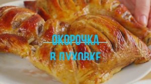 Праздничные окорочка в духовке  самые вкусные окорочка, которые я когда-либо готовила Это просто