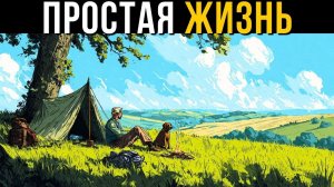 Почему упрощать всё, самый разумный выбор - который вы можете сделать.✅ Диоген