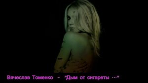 Вячеслав Томенко - "Дым от сигареты"