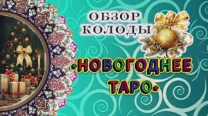 ❄️🎅Новогоднее Таро - обзор колоды🎄