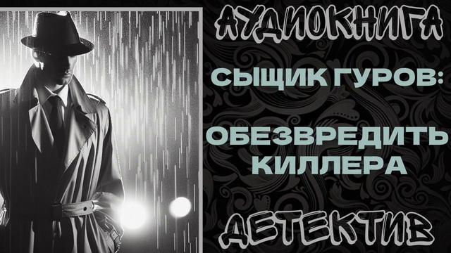 АУДИОКНИГА ДЕТЕКТИВ: ОБЕЗВРЕДИТЬ КИЛЛЕРА смотреть онлайн