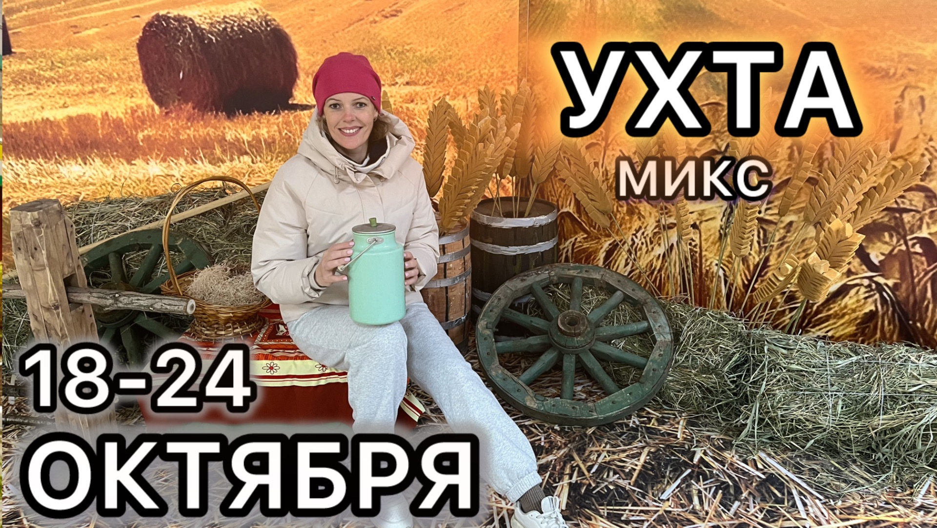 #Ухта …МИКС 18-24 Октября…Республика Коми…2025
