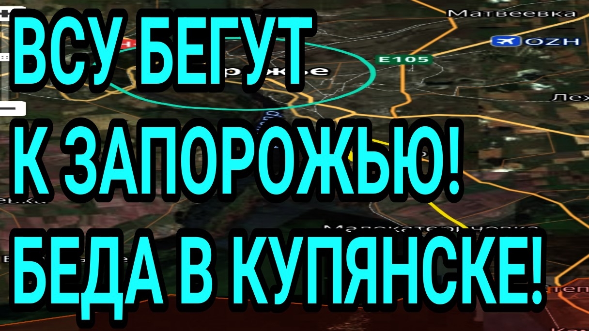 ВСУ БЕГУТ У ЗАПОРОЖЬЯ! Беда в Купянске. Успех в Гуляйполе! Военные сводки смотреть онлайн