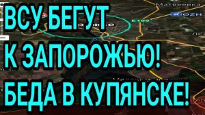 ВСУ БЕГУТ У ЗАПОРОЖЬЯ! Беда в Купянске. Успех в Гуляйполе! Военные сводки
