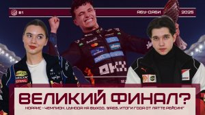 ВЕЛИКИЙ ФИНАЛ? Норрис чемпион, Цунода уволен, Макс проиграл | Формула-1 Абу-Даби | Латте Рейсинг #1