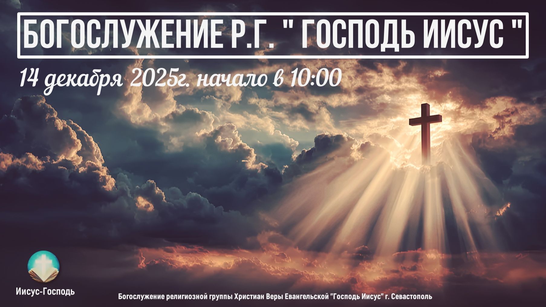 Богослужение Р.Г. " Господь Иисус " | 14 декабря 2025г.