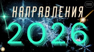 2026. Направления.