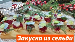Праздничная Закуска с Селедкой Быстрая и Невероятно Вкусная Закуска на праздничный стол!