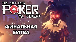 ФИНАЛ. ЗАКРЫВАЕМ ДОСТИЖЕНИЯ - This Ain’t Even Poker, Ya Joker #2