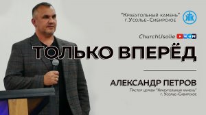 "Только вперёд"  Александр Петров | 14.12.2025