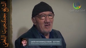 Проповедь Шейх Мухаммад-Хабиб Ботлих