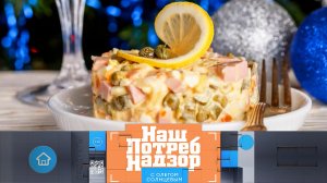 Выбор качественных ингредиентов для оливье и проверка цикория | «НашПотребНадзор» (14.12.25)