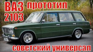ВАЗ 2103 С кузовом от ВАЗ 2102 Прототипы Автоваза Автопром СССР