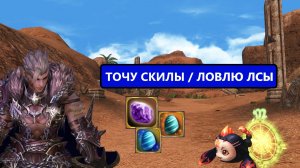 Варгу сегодня 120 дней / Бустимся длаьше / Лсы / Камни в Lineage 2