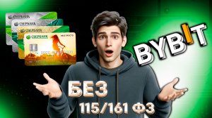 КАК ВЫВЕСТИ С BYBIT НА КАРТУ - выплата не попадает под финмониторинг