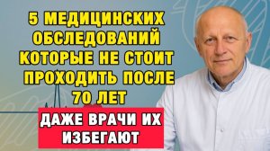 Здоровые Советы | Опасные обследования после 70 лет: вот что скрывают от пожилых