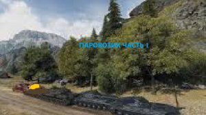 МИР ТАНКОВ !!! ПАРОВОЗИК ЧАСТЬ 1