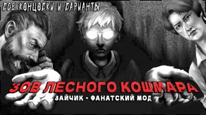 Зайчик: Зов Лесного Кошмара - 100% Полное Прохождение | ВСЕ КОНЦОВКИ и ВАРИАНТЫ
