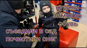 Купили детям зимнюю обувь/Съездили в сад,почистили снег/Продаём кровать/