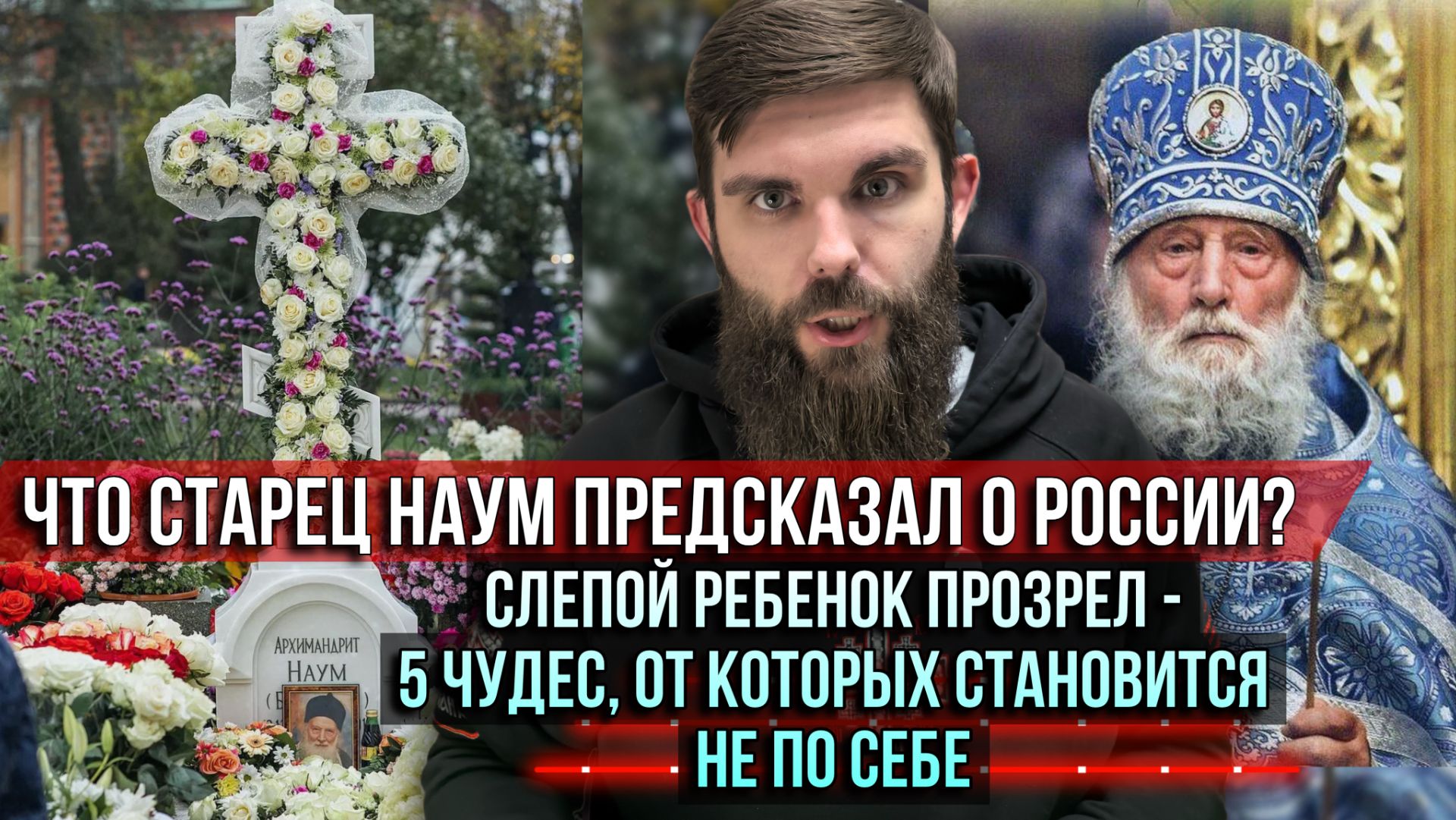 ❗️Что старец Наум предсказал о России? Слепой ребенок прозрел — и еще 5 чудес старца