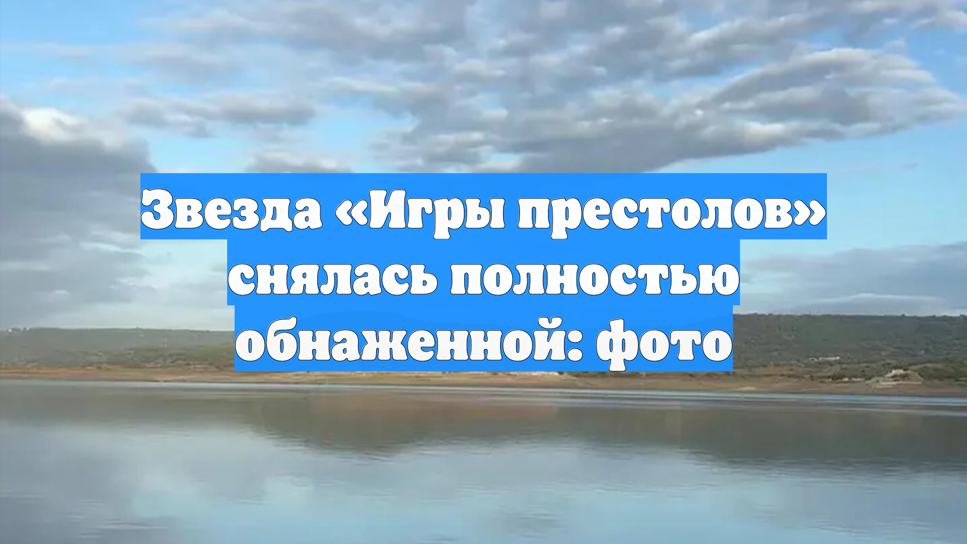 Звезда «Игры престолов» снялась полностью обнаженной: фото