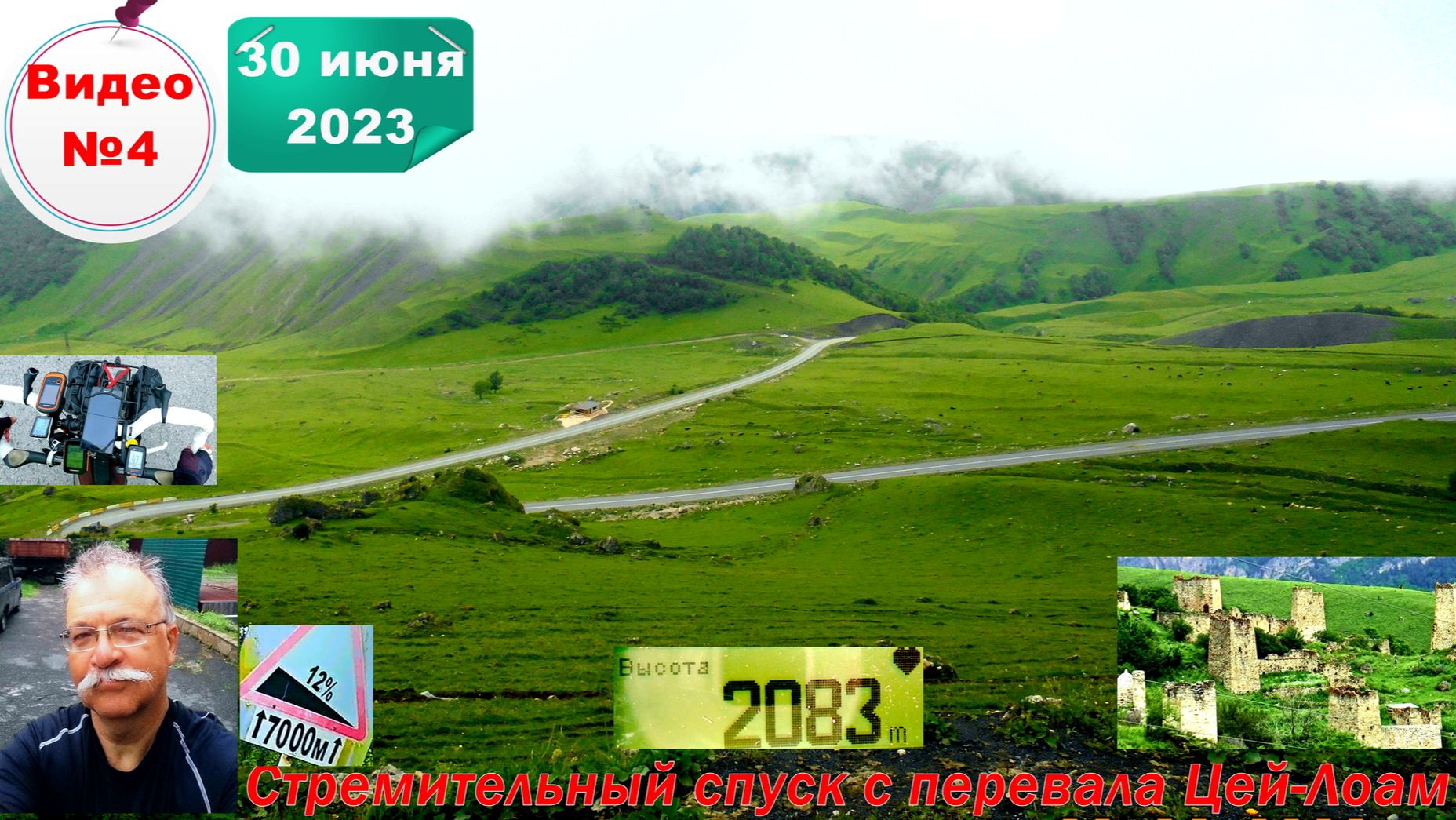 №450. Ингушетия,, перевал Цей-Лоам, подъём и спуск, 30 июня, 4 серия.