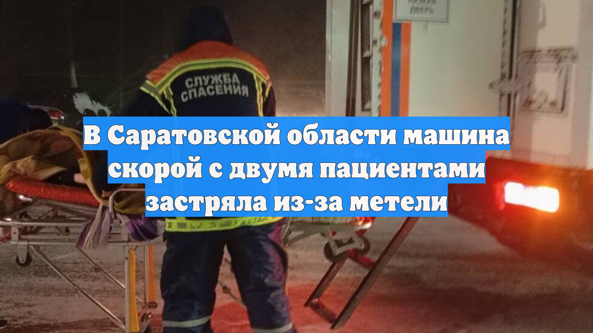 В Саратовской области машина скорой с двумя пациентами застряла из-за метели