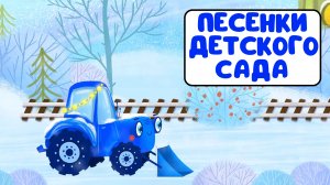 ПЕСЕНКИ ДЕТСКОГО САДА ♫ СБОРНИКИ ДЛЯ САМЫХ МАЛЕНЬКИХ ♫  0+