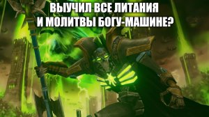 ВЫУЧИЛ ВСЕ ЛИТАНИЯ И МОЛИТВЫ БОГУ-МАШИНЕ?