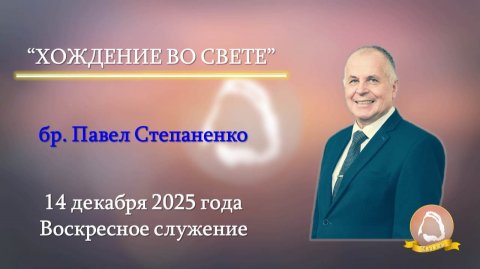 2025.12.14 "Хождение во Свете" Павел Степаненко | Воскресное служение
