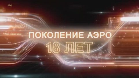 Видео для друзей и коллег АЭРО