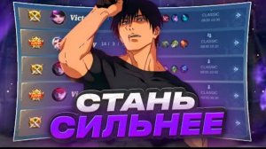 КАК ВЫИГРЫВАТЬ В СОЛО РАНГЕ В Mobile Legends | СОВЕТЫ КОТОРЫЕ СДЕЛАЮТ ТВОЮ ИГРУ ЛУЧШЕ В MLBB