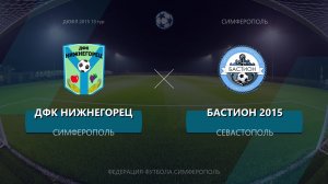 Матч ДЮФЛ по 2015г.р. ДФК Нижнегорец - ДСШ Бастион 14.12.2025